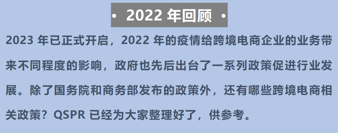 年终回顾| 2022年我国跨境电商行业政策汇总及解读【3】